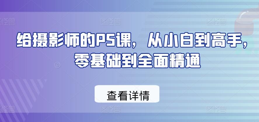 给摄影师的PS课，从小白到高手，零基础到全面精通-吾爱网创