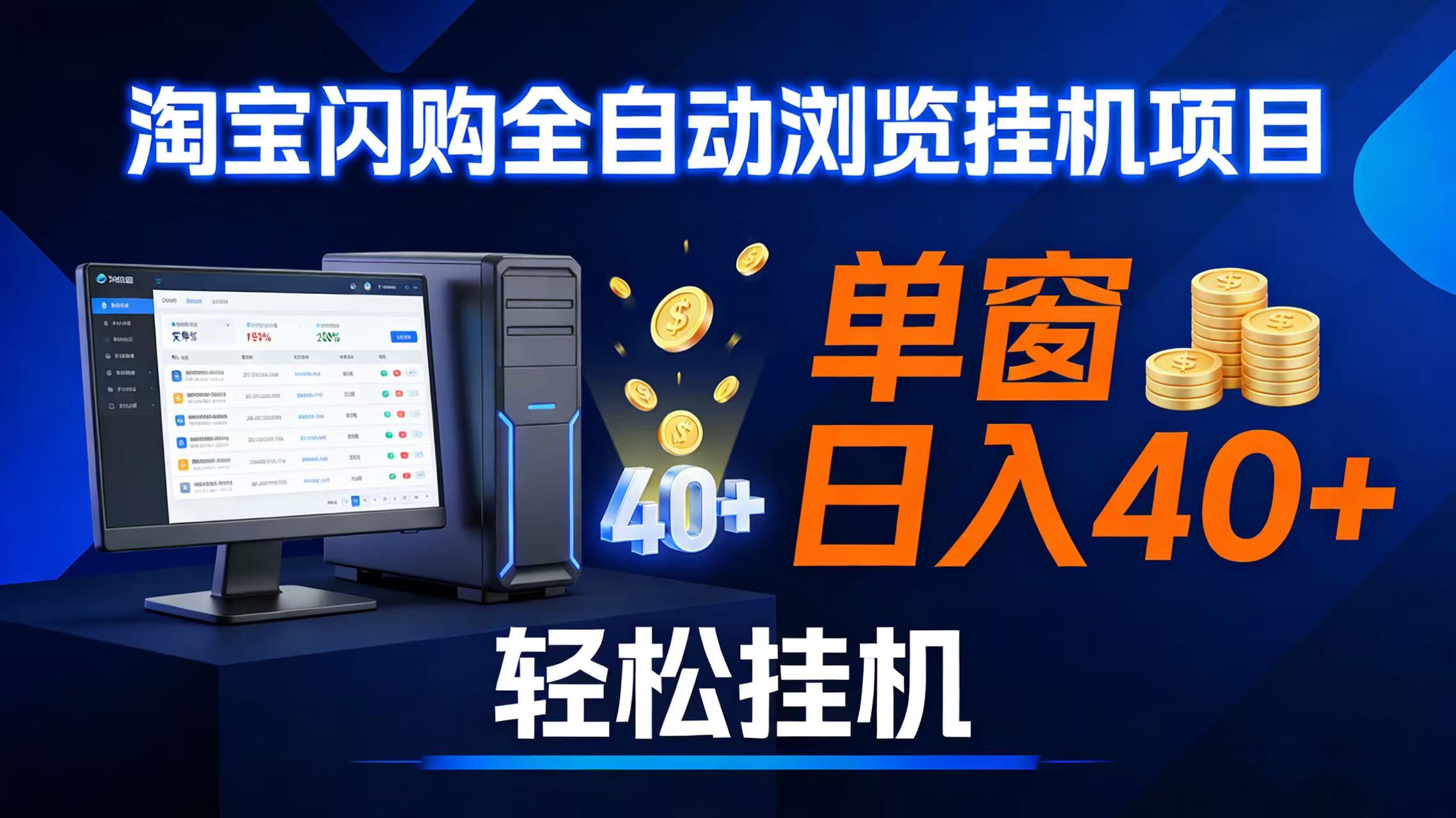 （17033期）全网独家淘宝闪购采集挂机项目 单窗口轻松日入40+-吾爱网创