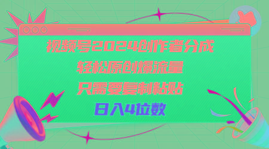 视频号2024创作者分成，轻松原创爆流量，只需要复制粘贴，日入4位数-吾爱网创
