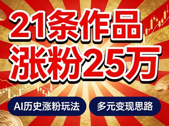 21个作品涨粉25W！睡前历史说又一现象级AI内容大爆款来啦，AI历史涨粉玩法，附详细教程+变现方向-吾爱网创