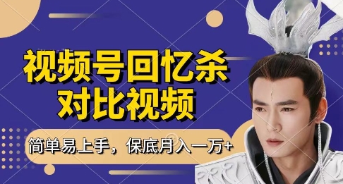 回忆杀对比视频，挣视频号分成计划收益，每天只需一小时，保底月入过W，新手小白轻松上手【揭秘】-吾爱网创