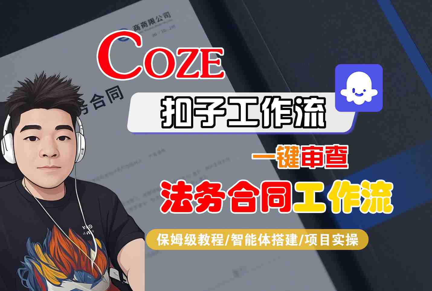Coze扣子智能体工作流一键审查“法务合同“工作流，全流程保姆级教学-吾爱网创
