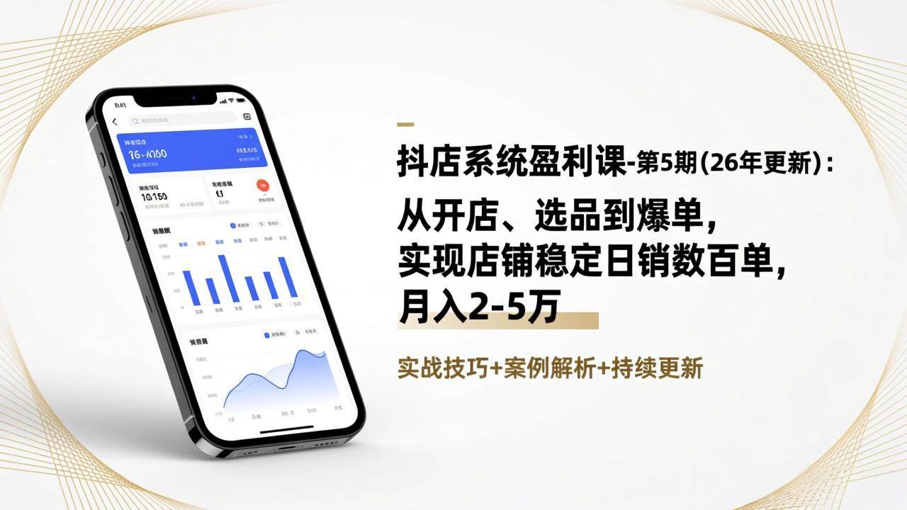 （17120期）抖店系统盈利课-第5期(26年更新)：从开店、选品到爆单，实现店铺稳定日销数百单，月入2-5万-吾爱网创