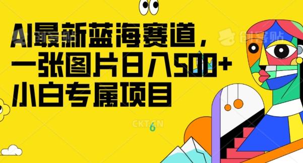 最新ai蓝海赛道，一张图片日入500+，小白专属项目-吾爱网创