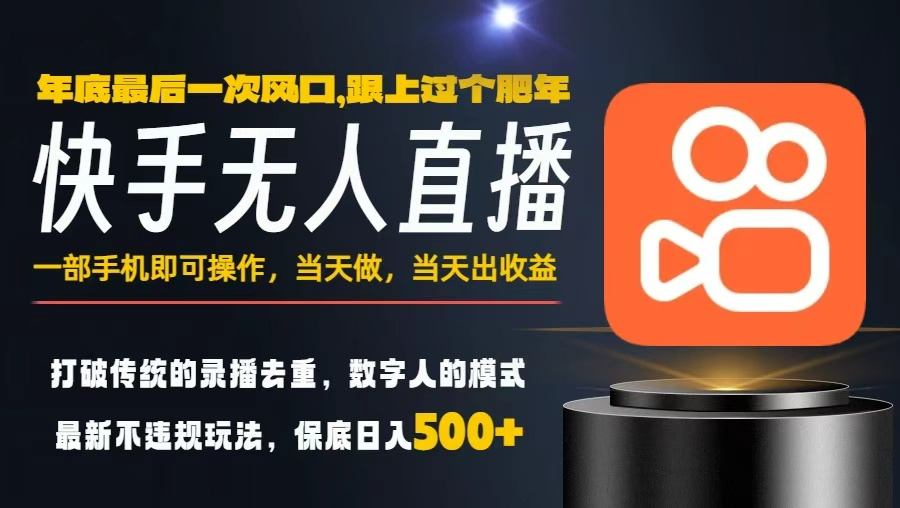 一部手机，当天出收益，轻松日入5张+，小白轻松上手，年前最后一个风口项目【揭秘】-吾爱网创