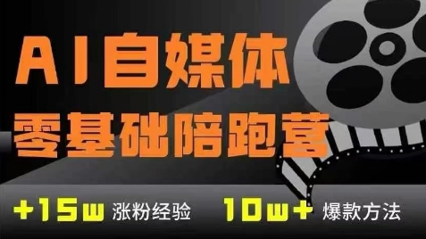 AI自媒体0基础到稳定变现训练营，7大模块带你实现AI自媒体变现-吾爱网创