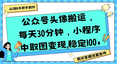 公众号头像搬运,每天30分钟,小程序中取图变现稳定100+-吾爱网创