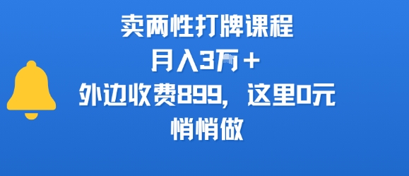 卖两性打牌课程,月入3W+外边收费899的课程,这里0元,悄悄做-吾爱网创