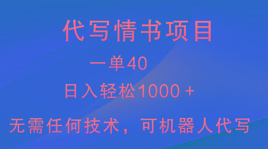 小众代写情书情书项目，一单40，日入轻松1000＋，小白也可轻松上手-吾爱网创