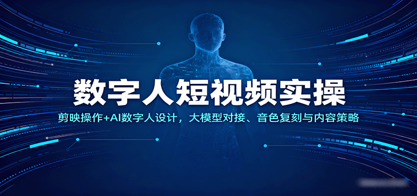 数字人短视频实操，剪映操作+AI数字人设计，大模型对接、音色复刻与内容策略-吾爱网创