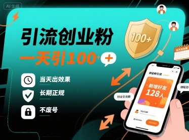 引流创业粉,一天引100+,当天出效果,长期正规,不废号-吾爱网创