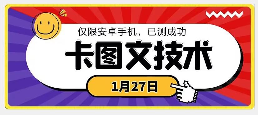 1月27日最新技术，可挂车，挂小程序，挂短剧，安卓手机可用【揭秘】-吾爱网创