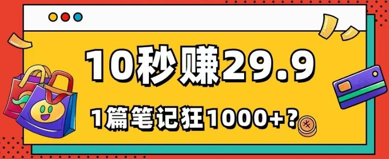 她，靠1个软件，10秒赚29.9元，1篇笔记狂赚1000+？-吾爱网创
