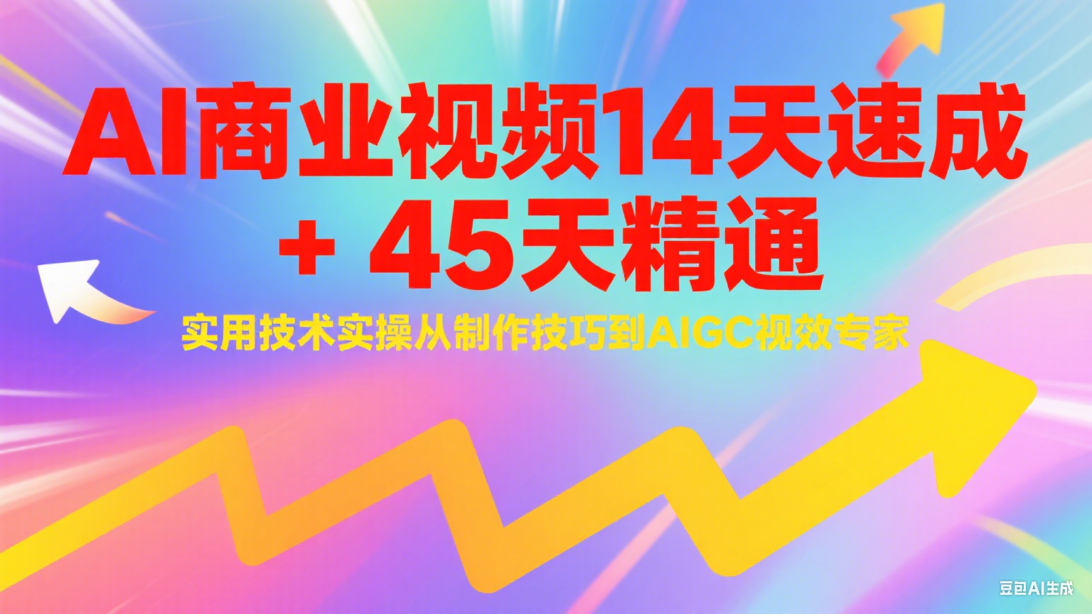 AI商业视频14天速成+45天精通实用技术实操，从制作技巧到AIGC视效专家-吾爱网创