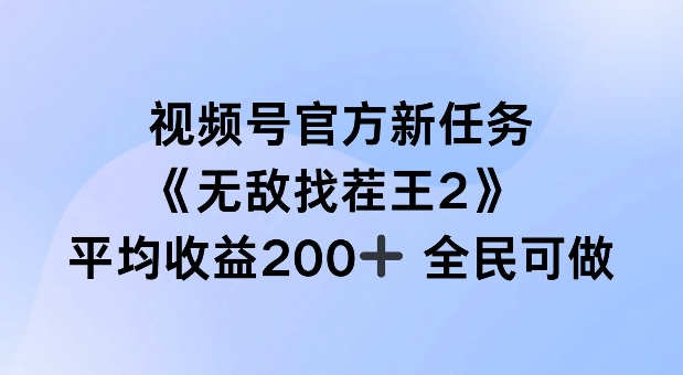 视频号官方新任务 ，无敌找茬王2， 单场收益200+全民可参与【揭秘】-吾爱网创