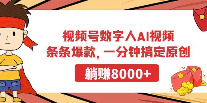 视频号数字人AI视频，条条爆款，一分钟搞定原创，躺赚8000+-吾爱网创