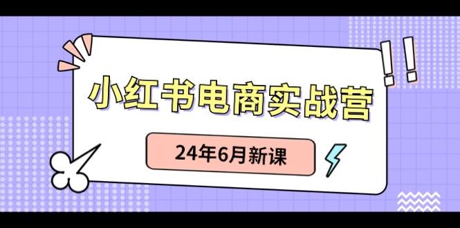 小红书无货源(最新玩法)日入1w+ 从0-1账号如何搭建-吾爱网创