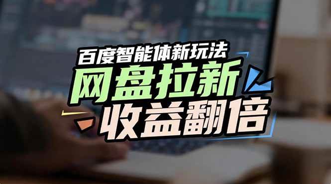 （17057期）网盘拉新收益翻倍，百度AI智能体新玩法，抢占搜索首页流量-吾爱网创