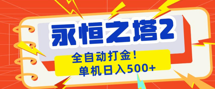 永恒之塔2全自动游戏打金，单机日入500+，非常简单，当天见收益【揭秘】-吾爱网创