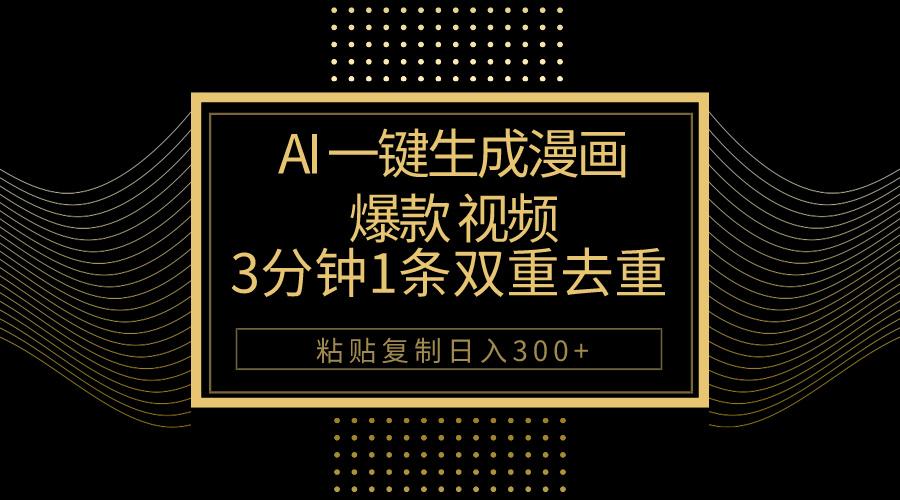 AI一键生成爆款漫画视频，3分钟1条双重去重100%过原创，粘贴复制日入500+-吾爱网创