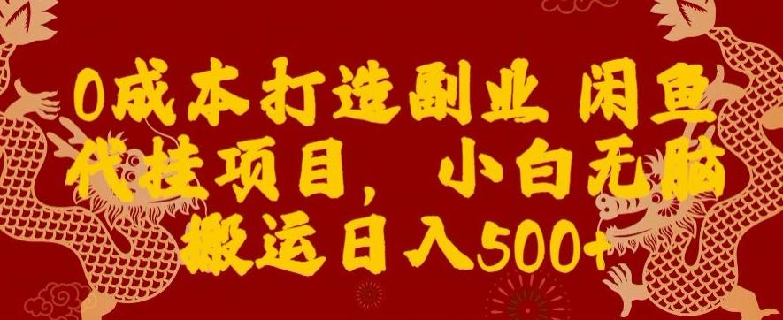 0成本打造副业闲鱼代挂项目，小白无脑搬运日入500+-吾爱网创