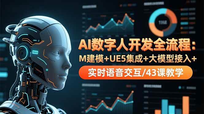 （16604期）AI数字人开发全流程：M建模+UE5集成+大模型接入+实时语音交互/43课教学-吾爱网创