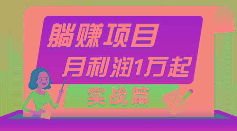 躺赚副业项目，月利润1万起，当天见收益，实战篇-吾爱网创
