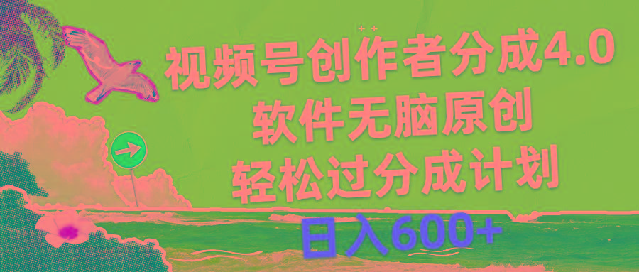 视频号创作者分成4.0，软件无脑原创，轻松过分成计划，日入600+-吾爱网创