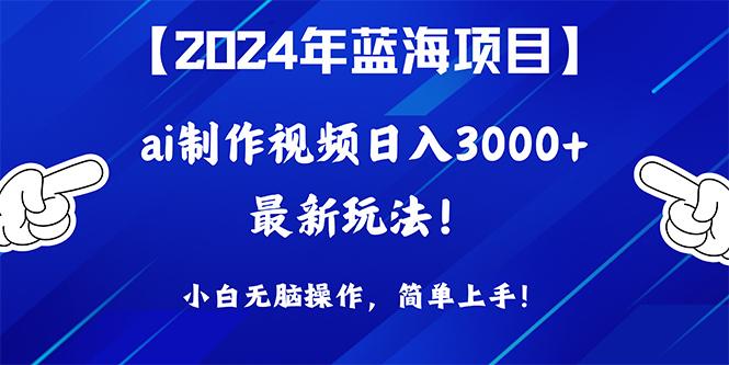 (10014期)2024年蓝海项目，通过ai制作视频日入3000+，小白无脑操作，简单上手！-吾爱网创