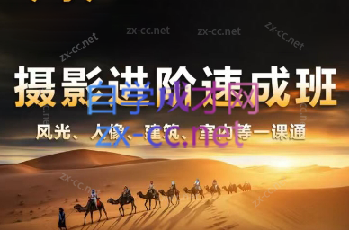 胡浪浪·摄影后期速成班-吾爱网创