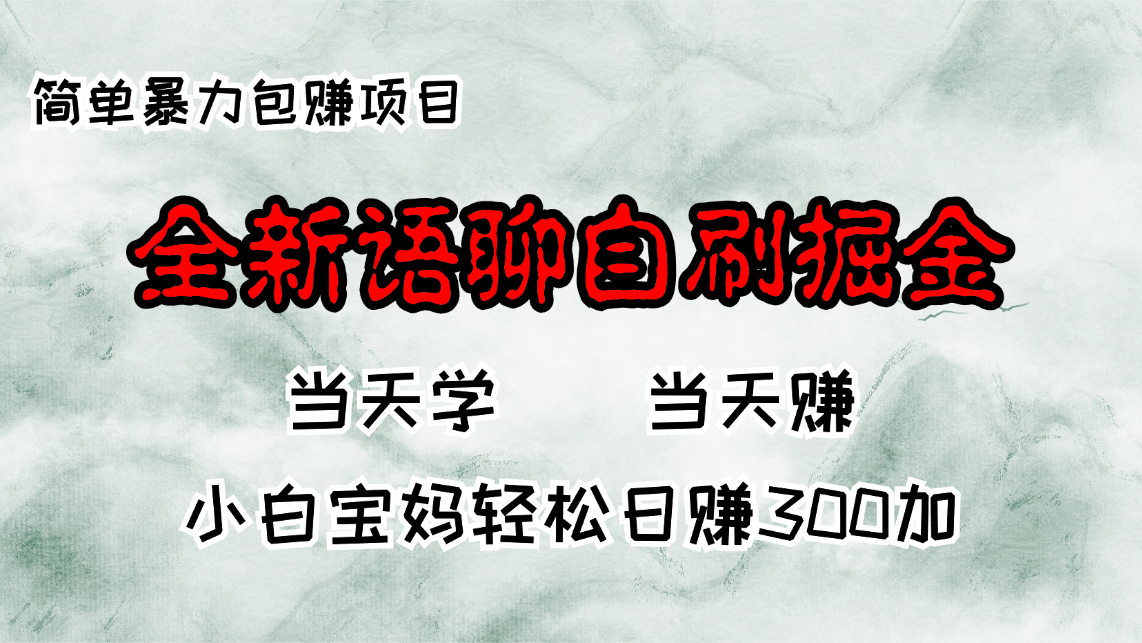 全新语聊自刷掘金项目，当天见收益，小白宝妈每日轻松包赚300+-吾爱网创