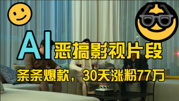 蓝海赛道,AI恶搞影视片段,条条爆款,30天涨粉77万,全流程拆解【揭秘】-吾爱网创