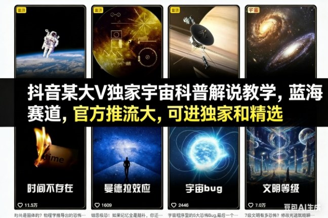 抖音某大V独家宇宙科普解说教学,蓝海赛道,官方推流大,可进独家和精选-吾爱网创