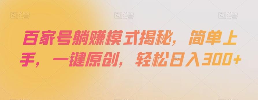 百家号躺赚模式揭秘，简单上手，一键原创，轻松日入300+【揭秘】-吾爱网创