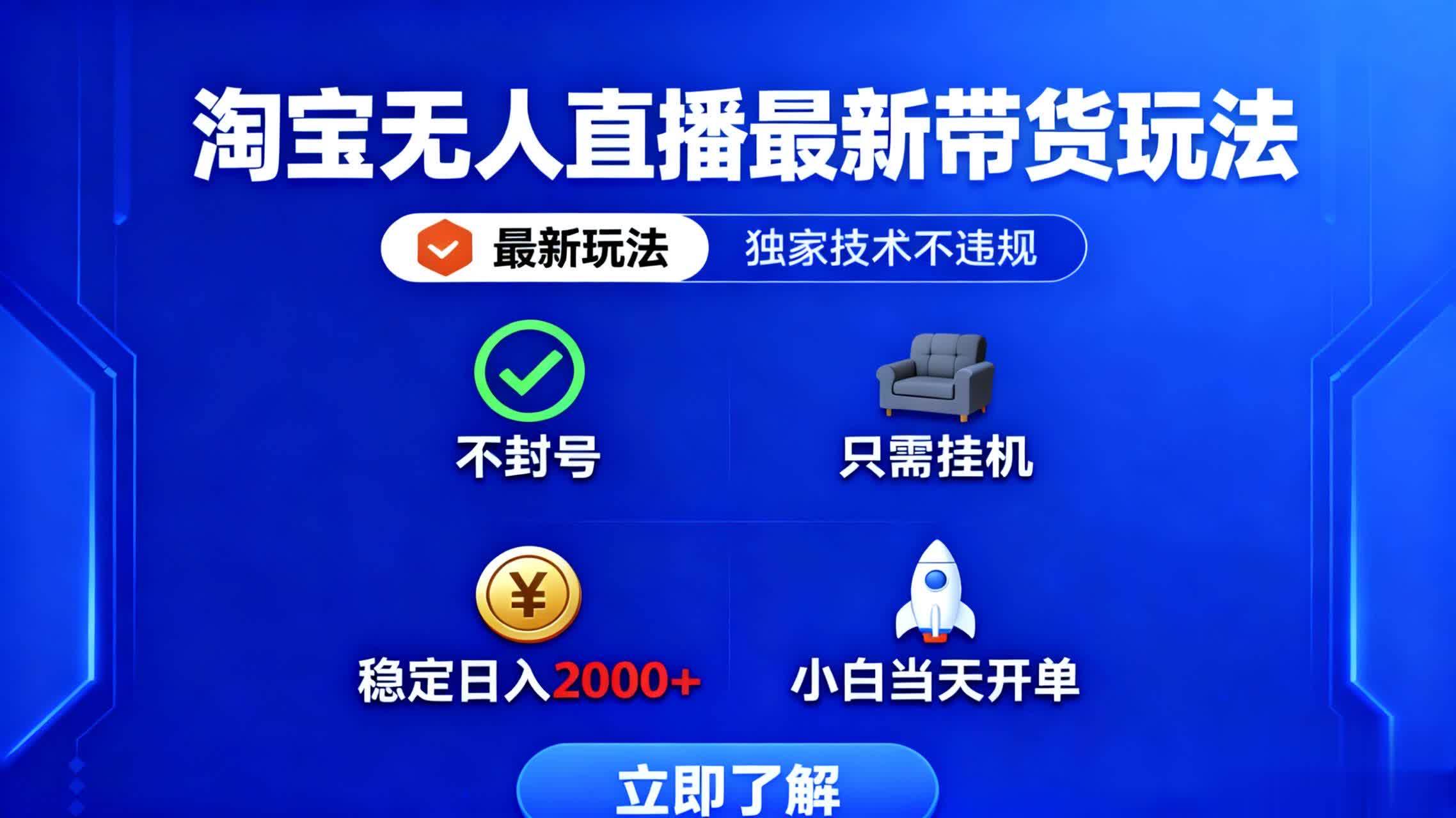 （16327期）淘宝无人直播最新带货最新玩法， 独家技术不违规，也不封号，只需要挂…-吾爱网创