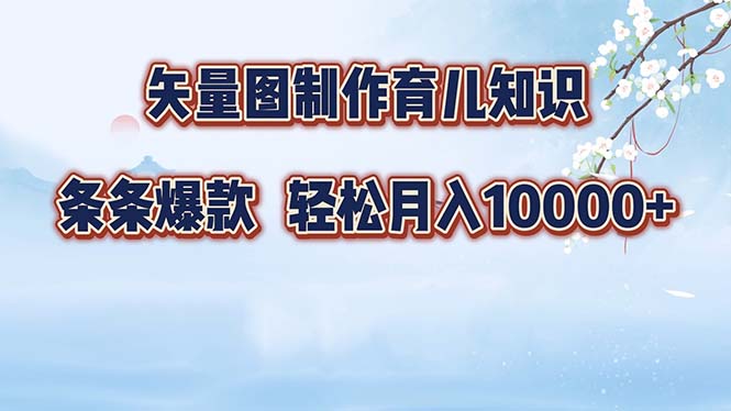 矢量图制作育儿知识，条条爆款，月入10000+-吾爱网创