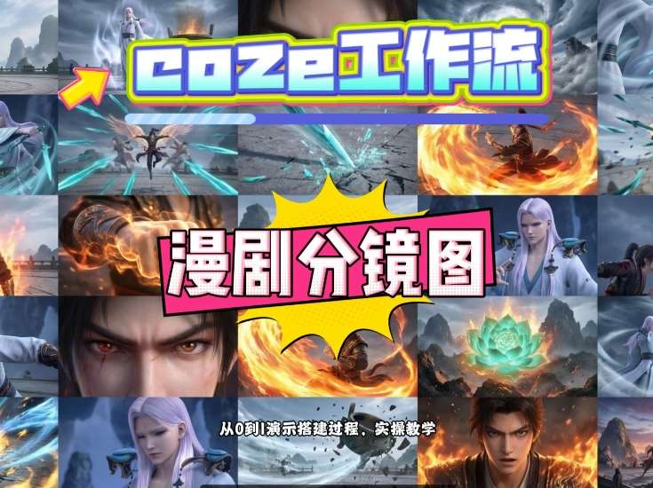 通过Coze工作流，制作《动漫分镜图》，两分钟制作完成25宫格分镜图，从0到1演示搭建过程，实操教学-吾爱网创