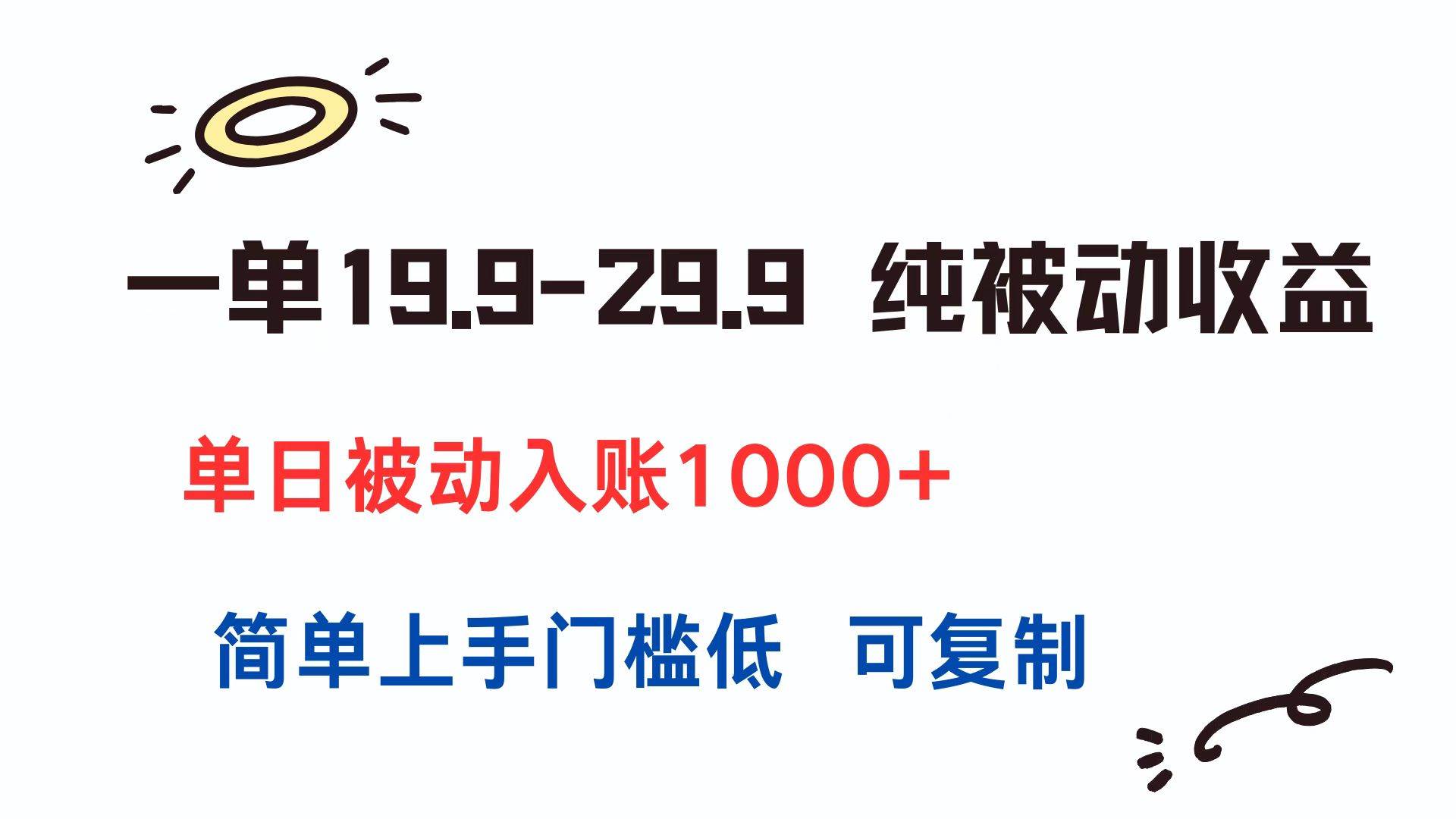 （15298期）一单19.9-29.9 纯被动收益 单日被动入账1000+ 简单上手门槛低 可复制-吾爱网创