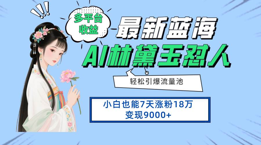 (14492期)最新蓝海项目,多平台收益,小白7天涨粉18万变现9000+-吾爱网创