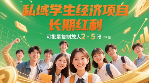 私域学生经济项目，长期红利，可批量复制放大，日收益2-5张-吾爱网创