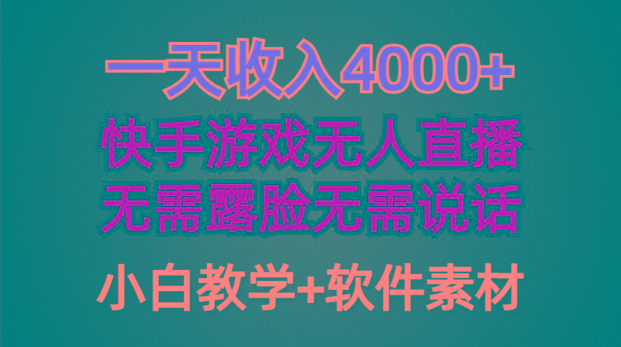 (9380期)一天收入4000+,快手游戏半无人直播挂小铃铛,加上最新防封技术,无需露...-吾爱网创