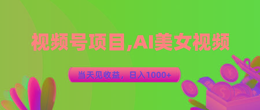 视频号蓝海项目,AI美女视频，当天见收益，日入1000+-吾爱网创