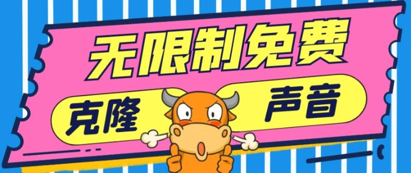 2024最新兔费无限制克隆世面上所有的配音软件音色，不需要花一分钱-吾爱网创