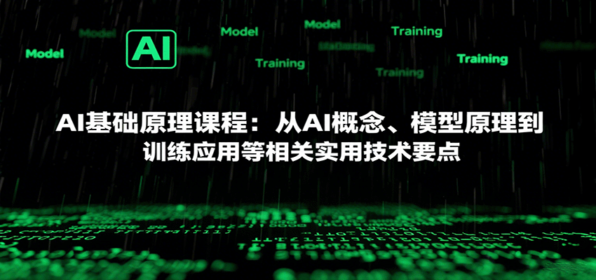 AI基础原理课程:从AI概念、模型原理到训练应用等相关实用技术要点-吾爱网创