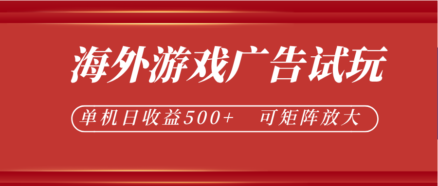 最新海外游戏广告试玩，24小时脚本全自动挂机，单机日收益500+，可矩阵放大-吾爱网创