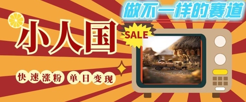 DeepSeek+绘图+视频制作小人国微观视频,小白轻轻松松上手,条条爆款,条条变现,单日就能收益-吾爱网创