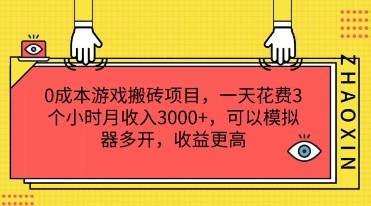 0成本游戏搬砖项目，一天花费3个小时月收入3K+，可以模拟器多开，收益更高【揭秘】-吾爱网创