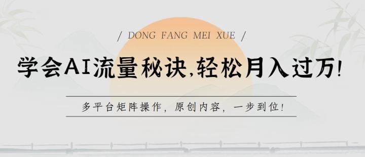 学会AI流量秘诀，轻松月入过w，多平台矩阵操作，原创内容，一步到位【揭秘】-吾爱网创