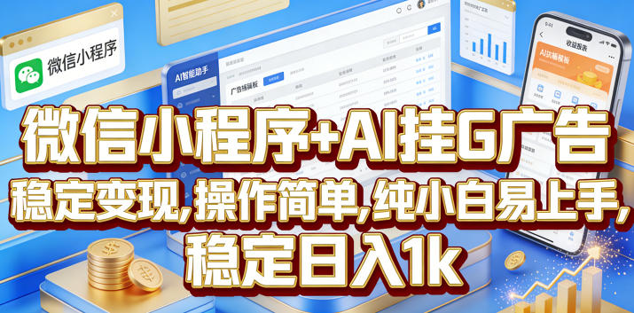 微信小程序+AI挂G广告，稳定变现，操作简单，纯小白易上手，稳定日入1k【揭秘】-吾爱网创