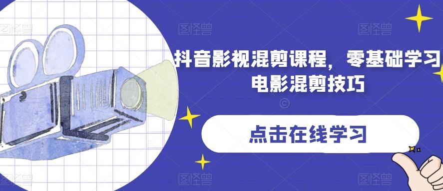 抖音影视混剪课程，零基础学习电影混剪技巧-吾爱网创